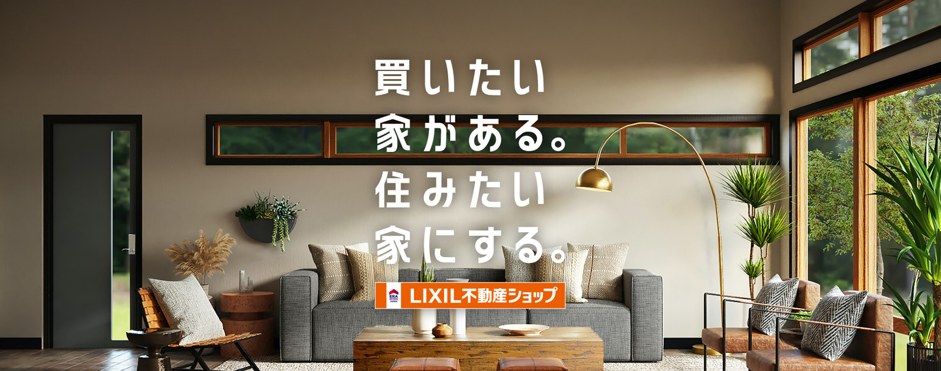 買いたい家がある。住みたい家にする。LIXIL不動産ショップ